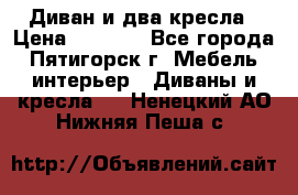 Диван и два кресла › Цена ­ 3 500 - Все города, Пятигорск г. Мебель, интерьер » Диваны и кресла   . Ненецкий АО,Нижняя Пеша с.